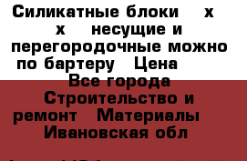 Силикатные блоки 250х250х250 несущие и перегородочные можно по бартеру › Цена ­ 69 - Все города Строительство и ремонт » Материалы   . Ивановская обл.